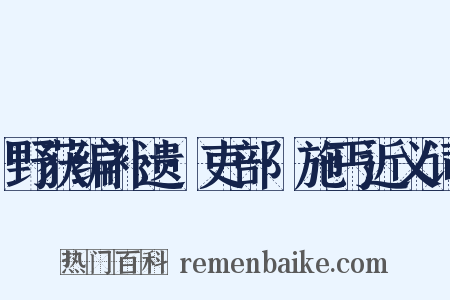 野获编补遗·吏部·施丐近义词是什么意思的图片